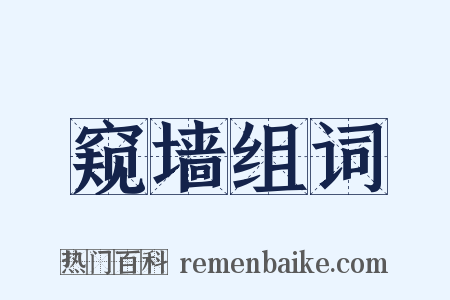 窥墙组词是什么意思的图片